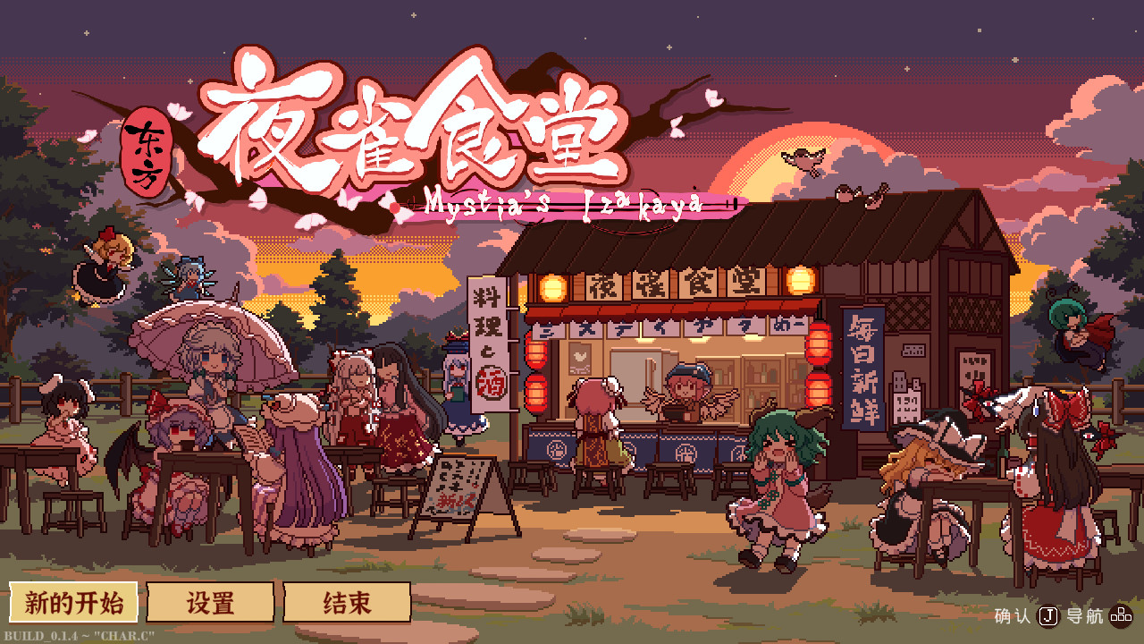 东方夜雀食堂/Touhou Mystia’s Izakaya-初学者