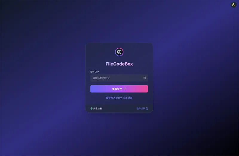 FileCodeBox：开源网页版在线匿名文件分享系统-初学者
